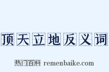 顶天立地反义词是什么意思的图片